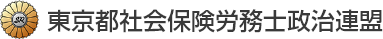 東京都社会保険労務士政治連盟