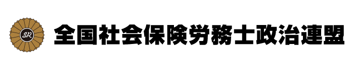 全国社会保険労務士政治連盟