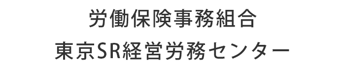 東京SR経営労務センター
