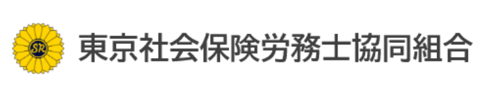 東京社会保険労務士協同組合