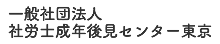 社労士成年後見センター東京